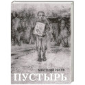 Пустырь: роман