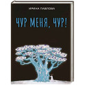 Чур меня, чур!