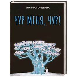 Чур меня, чур!