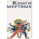 Книги мертвых: Сборник