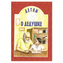 Детям о дедушке: сборник