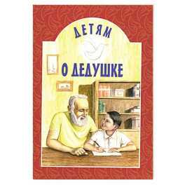 Детям о дедушке: сборник