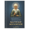 Акафист святой блаженной Матроне Московской