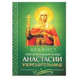 Акафист святой великомученице Анастасии Узорешительнице