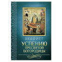 Акафист Успению Пресвятой Богородицы