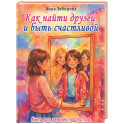 Как найти друзей и быть счастливой. Книга для девочек-подростков
