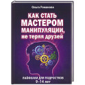 Как стать мастером манипуляции, не теряя друзей