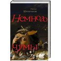 Немного чумы
