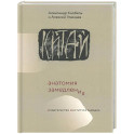 Китай: анатомия замедления