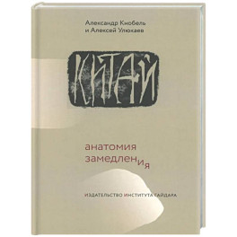 Китай: анатомия замедления