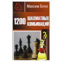 1200 шахматных комбинаций