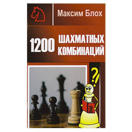 1200 шахматных комбинаций