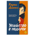 Убийство в подарок