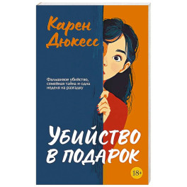 Убийство в подарок