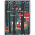 Три поросенка