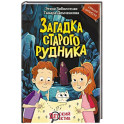 Загадка старого рудника