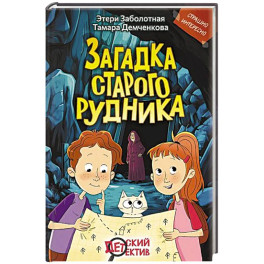 Загадка старого рудника