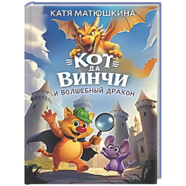 Кот да Винчи и волшебный Дракон