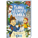 Тайна Лесного замка