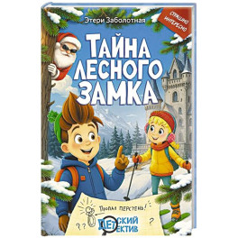 Тайна Лесного замка