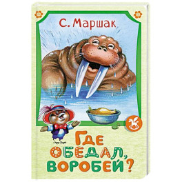 Где обедал воробей?