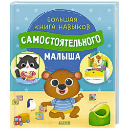 Большая книга навыков самостоятельного малыша