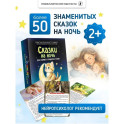 Сказки на ночь. Сборник добрых сказок для детей на 55 карточках