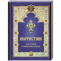 Акафистник для чтения в различных нуждах