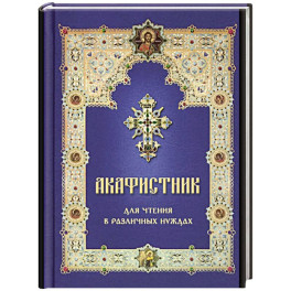 Акафистник для чтения в различных нуждах