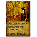 Всенощное бдение. Божественная Литургия с разъяснениями