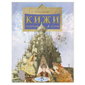 Кижи. Сказочный остров