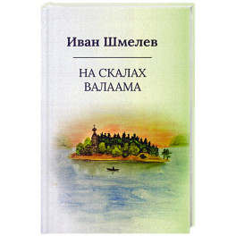 На скалах Валаама