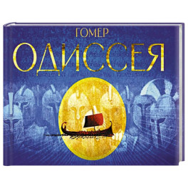 Одиссея. Поэма