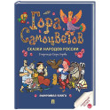 Гора самоцветов. Сказки народов России. Яхонтовая книга