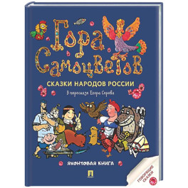 Гора самоцветов. Сказки народов России. Яхонтовая книга