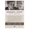 Двенадцать стульев. 100 и 1 цитата