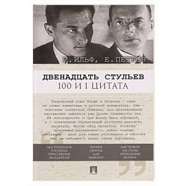 Двенадцать стульев. 100 и 1 цитата