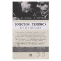 Золотой теленок. 100 и 1 цитата