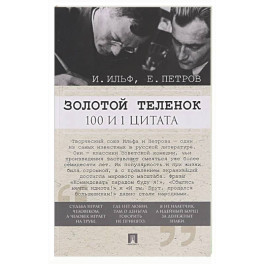 Золотой теленок. 100 и 1 цитата