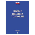 Новые правила торговли. Сборник нормативных правовых актов