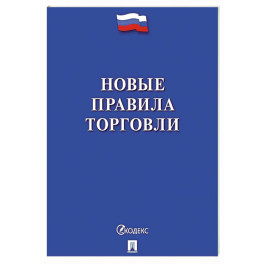 Новые правила торговли. Сборник нормативных правовых актов