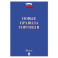 Новые правила торговли. Сборник нормативных правовых актов