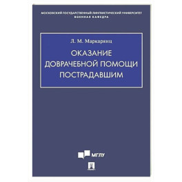 Оказание доврачебной помощи пострадавшим: Учебно-методическое пособие