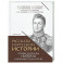 Рассказы из русской истории. Профессионалы Империи. Избранные труды и речи. Том II. Приложение