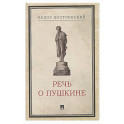 Речь о Пушкине