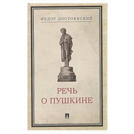 Речь о Пушкине