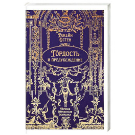 Гордость и предубеждение