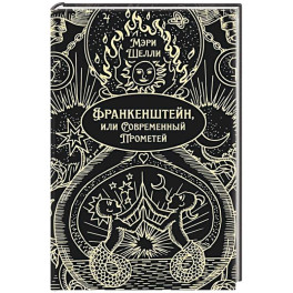 Франкенштейн, или Современный Прометей