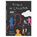 Гриша не свидетель