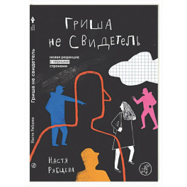 Гриша не свидетель